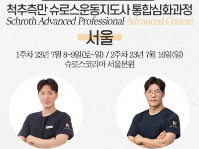 서울 슈로스운동지도사 통합심화과정 공지