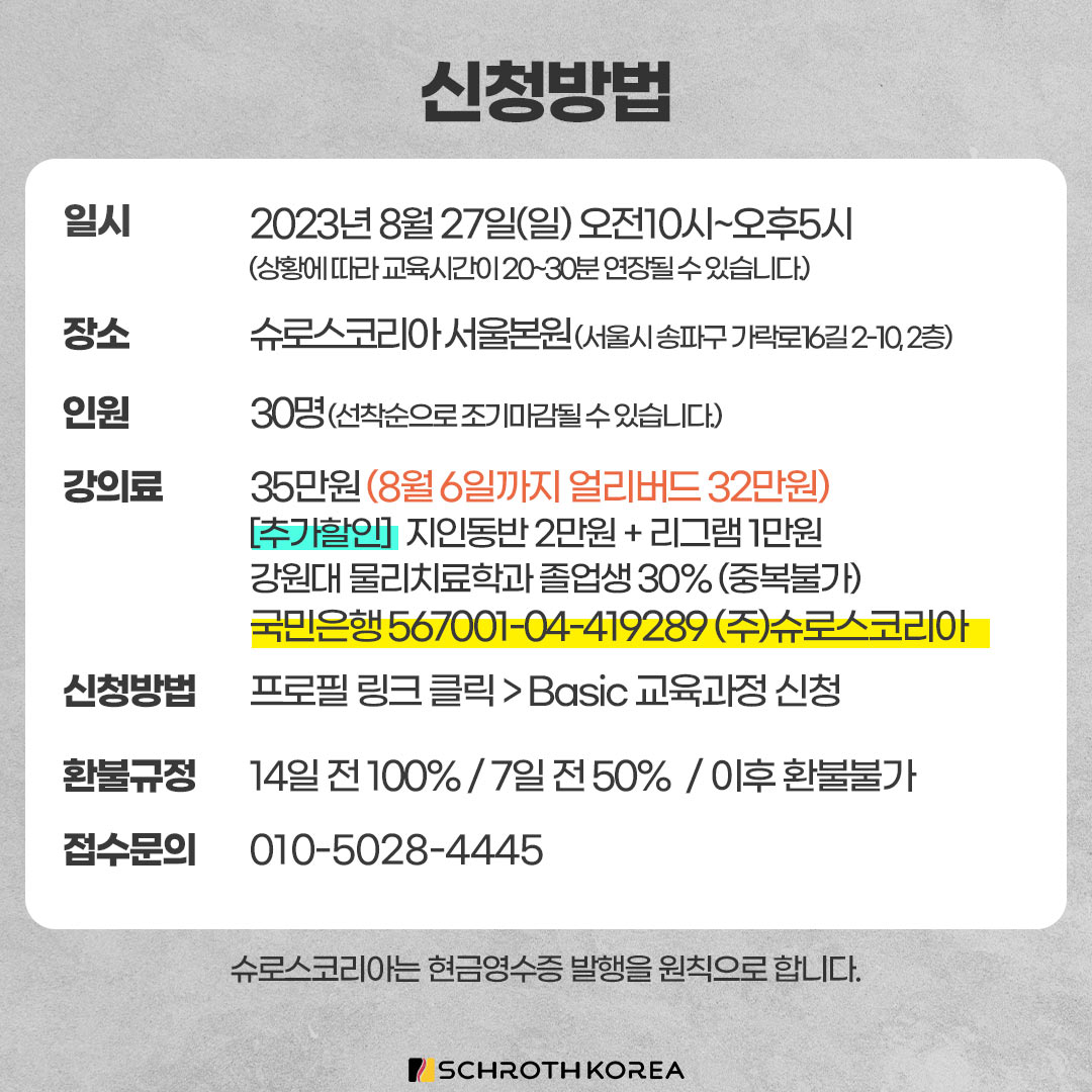 26차 서울 SAP 슈로스운동지도사 기본과정 공지
