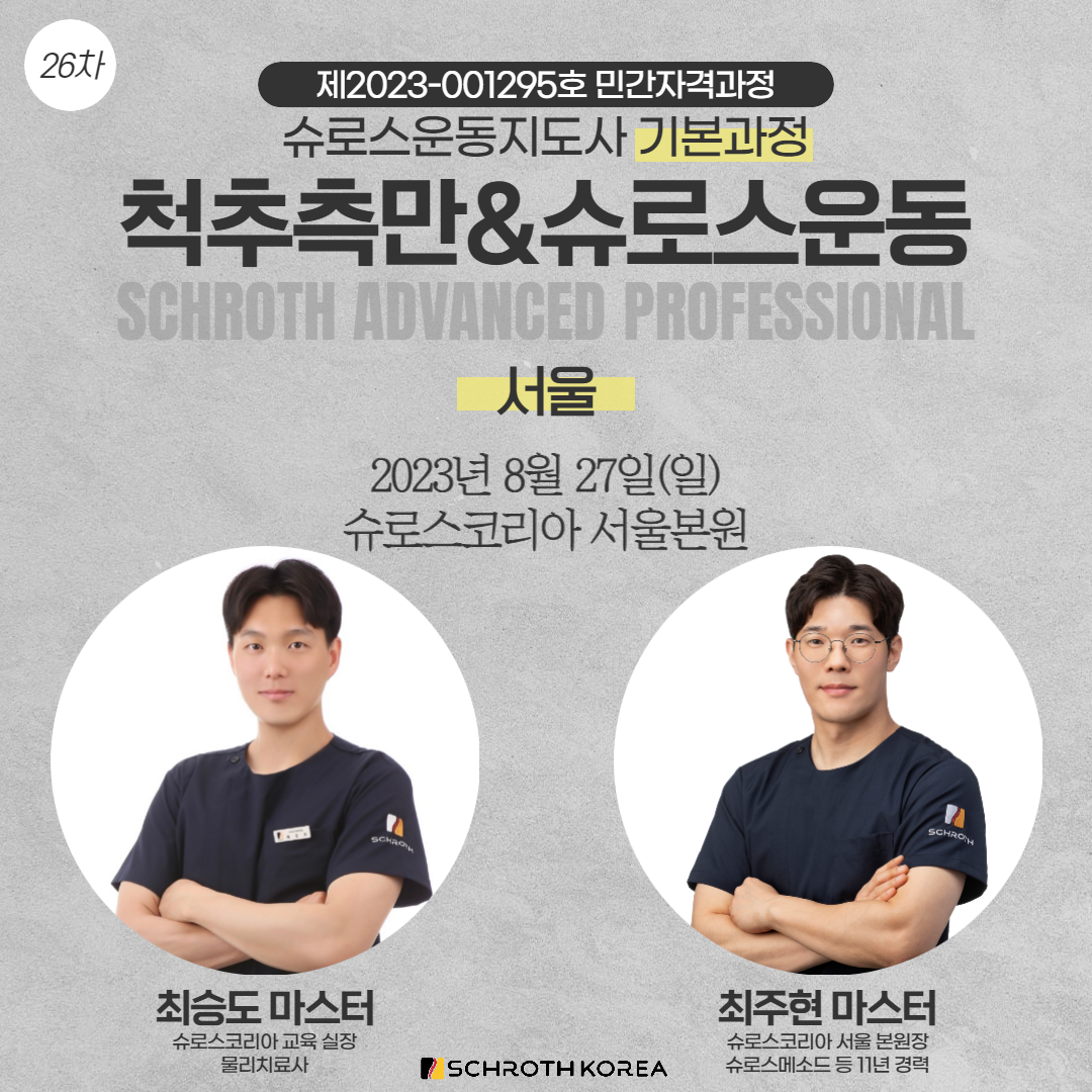 26차 서울 슈로스운동지도사 기본과정 공지