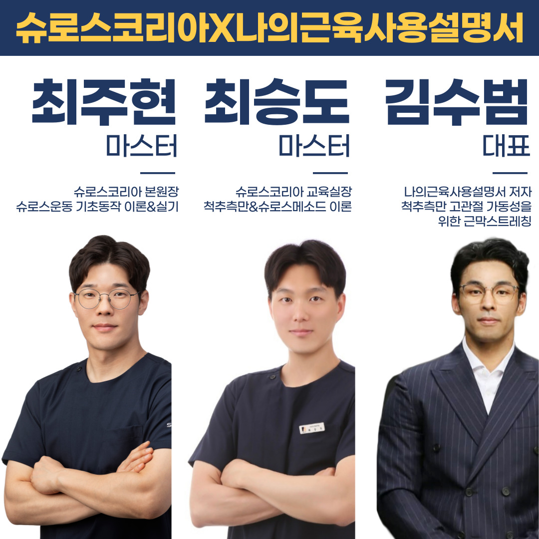 28차 서울 슈로스운동지도사 스페셜 기본과정 공지