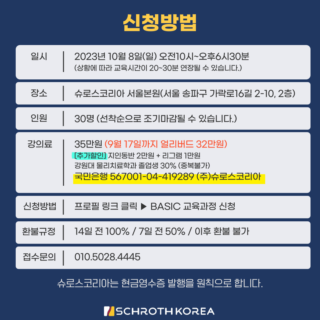 28차 서울 슈로스운동지도사 스페셜 기본과정 공지