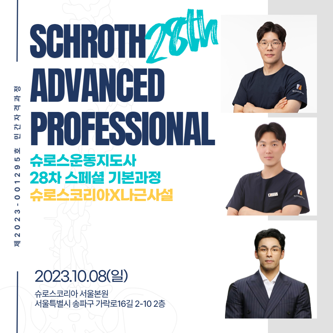 28차 서울 슈로스운동지도사 스페셜 기본과정 공지