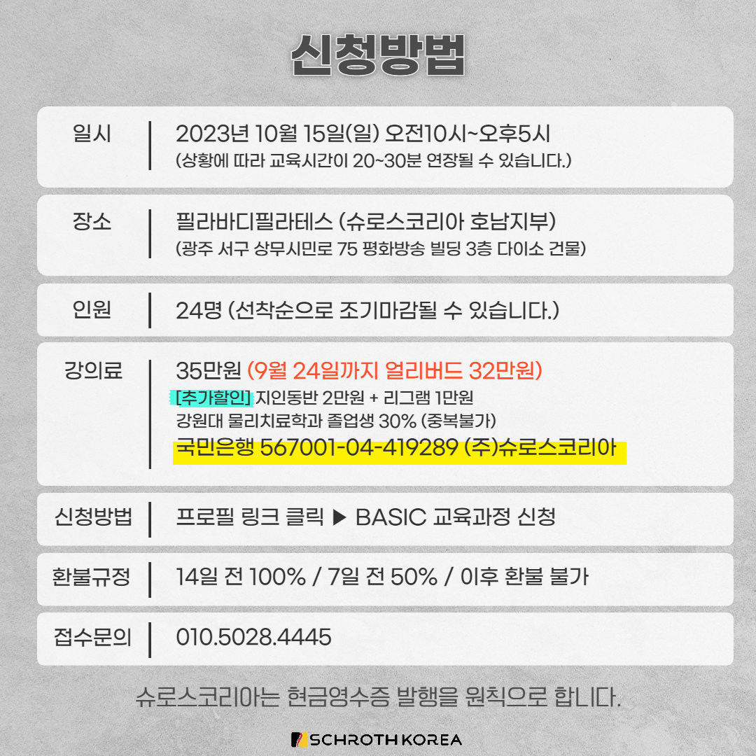 29차 광주 슈로스운동지도사 기본과정 공지