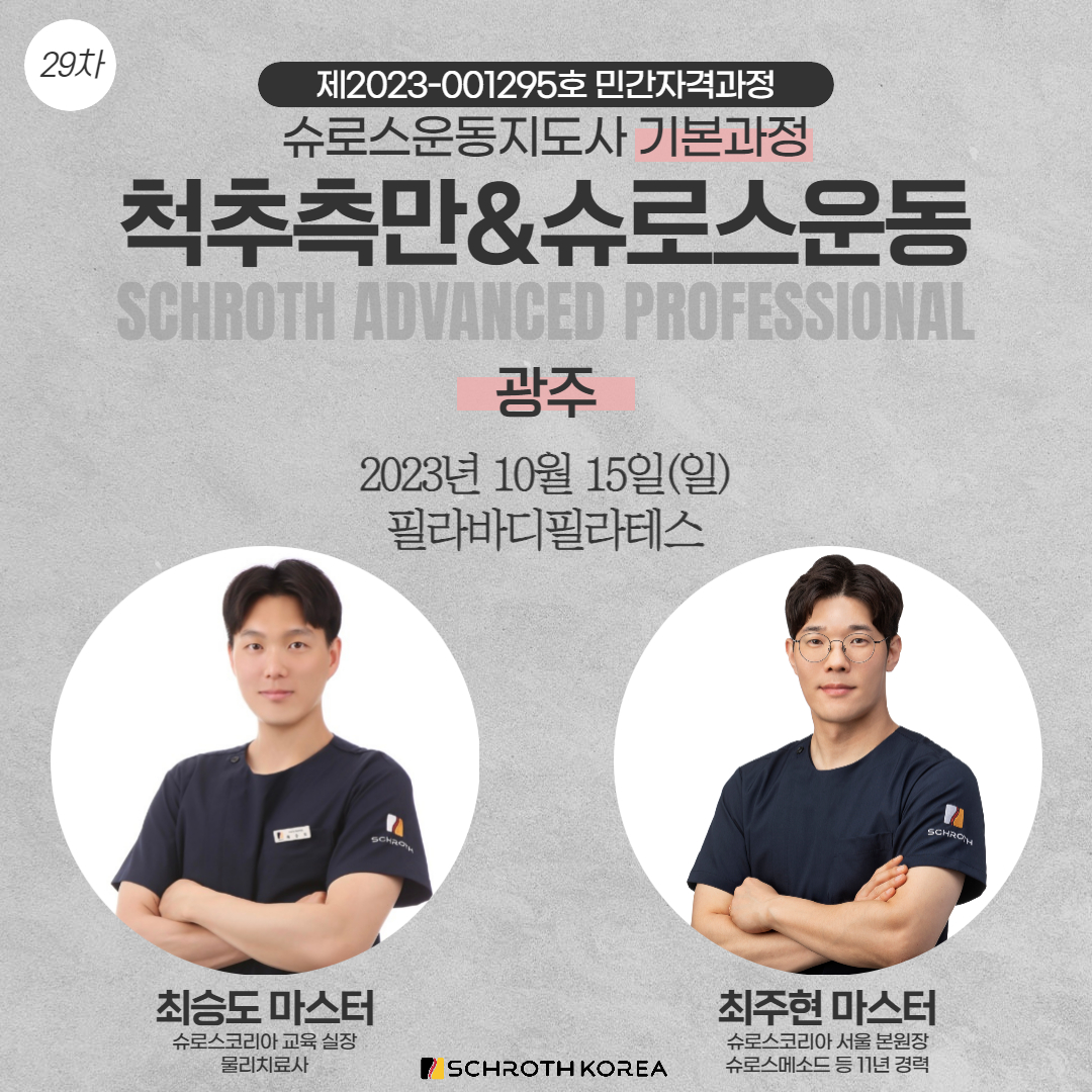 29차 광주 슈로스운동지도사 기본과정 공지