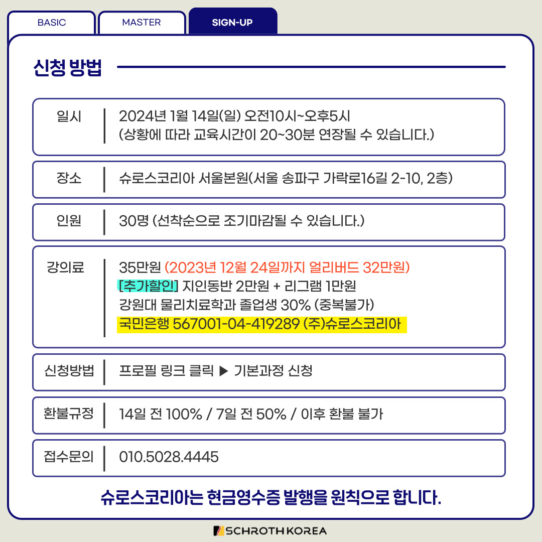 32차 서울 슈로스운동지도사 기본과정 공지