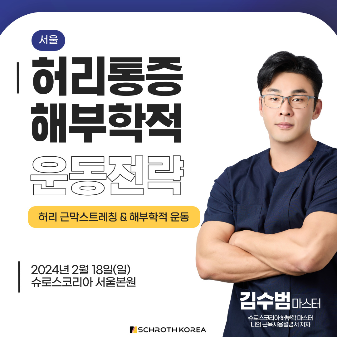 2월 서울 허리통증 해부학적 운동전략(김수범 마스터) 공지