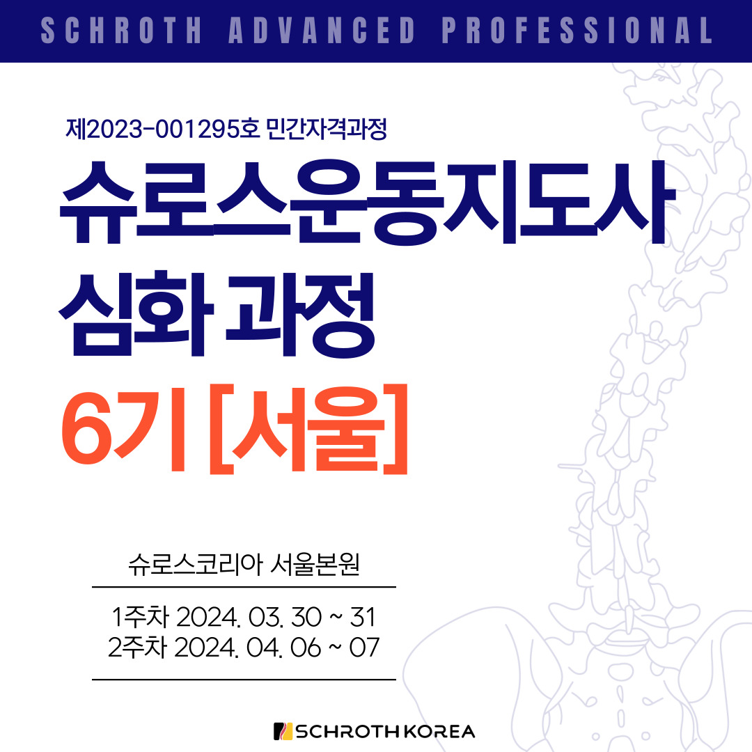 6기 서울 슈로스운동지도사 심화과정 공지