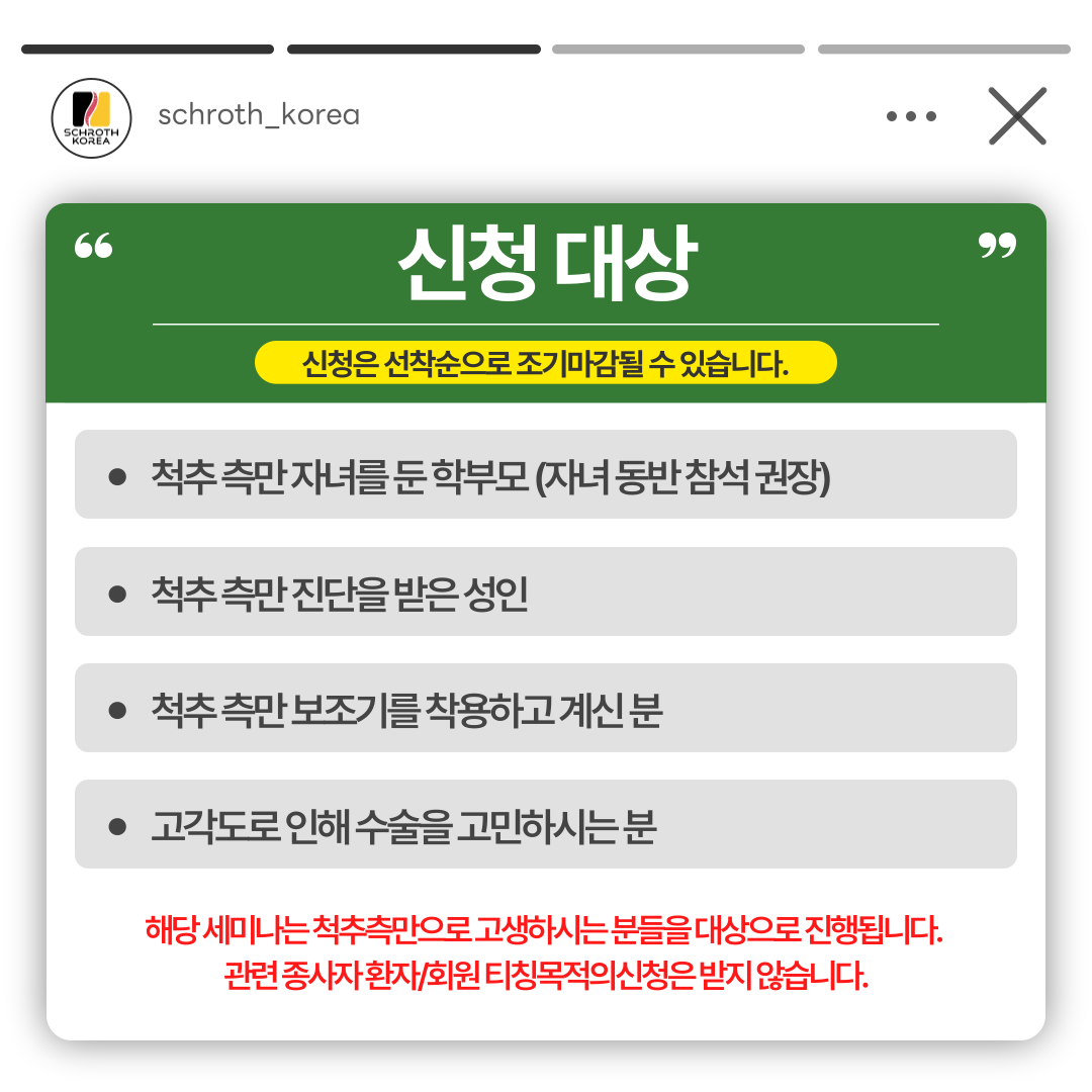 2025년 제2회 척추측만증 인식의달 무료세미나 슈로스코리아 개최!