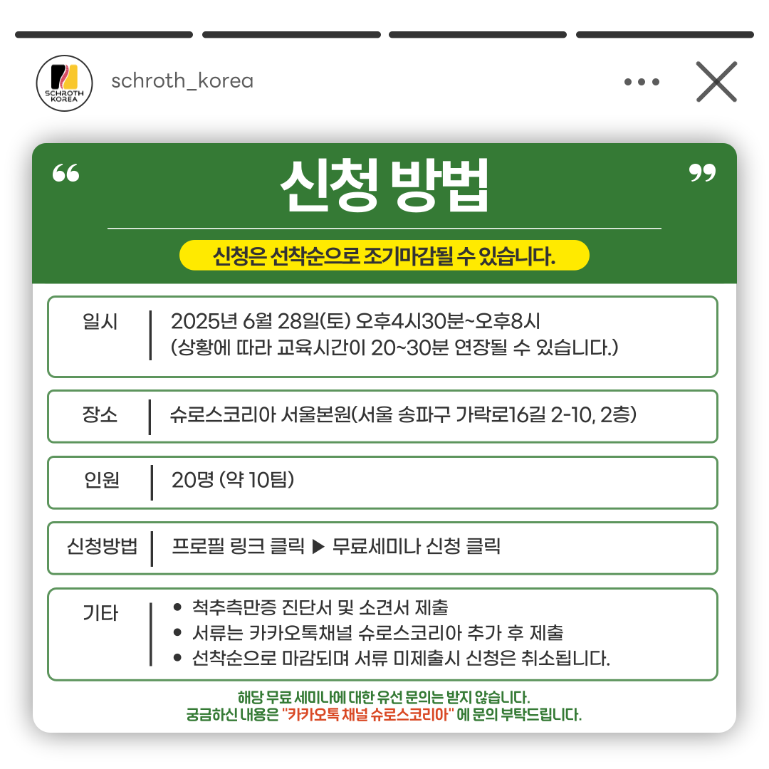2025년 제2회 척추측만증 인식의달 무료세미나 슈로스코리아 개최!
