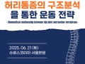 허리통증의 구조분석을 통한 운동 전략 (2025년 6월)