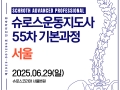 55차 서울 슈로스운동지도사 기본과정 공지