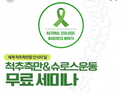 2025년 제2회 척추측만증 인식의달 무료세미나 슈로스코리아 개최!