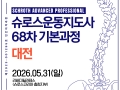 68차 대전 슈로스운동지도사 기본과정 공지