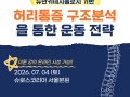 뉴만 기반 허리통증 구조분석을 통한 운동 전략 (2026년 7월 서울)