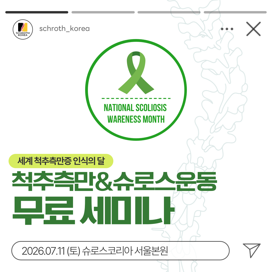 제3회 척추 측만증 인식의 달 무료 세미나