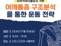 뉴만 기반 어깨통증 구조분석을 통한 운동 전략 (2026년 7월 서울)