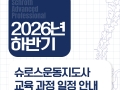 ⭐2026년 하반기(7~12월) 교육 일정 안내