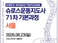 71차 서울 슈로스운동지도사 기본과정 공지