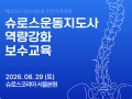 슈로스운동지도사 역량강화 보수교육(2026년 8월 서울)