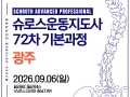 72차 광주 슈로스운동지도사 기본과정 공지