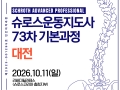 73차 대전 슈로스운동지도사 기본과정 공지
