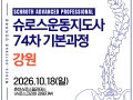 74차 강원 슈로스운동지도사 기본과정 공지