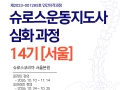 14기 서울 슈로스운동지도사 심화과정 공지